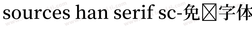 sources han serif sc字体转换